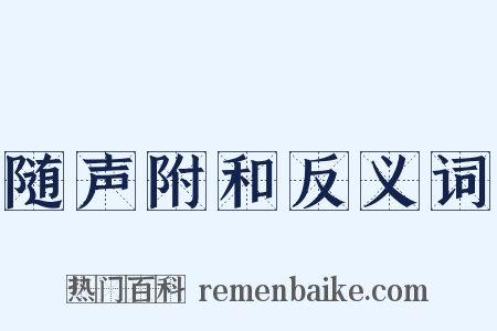 随声附和反义词是什么意思的图片